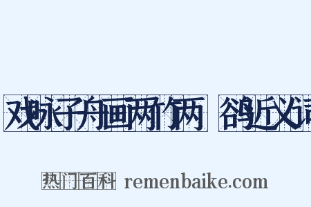 戏咏子舟画两竹两鸜鹆近义词是什么意思的图片